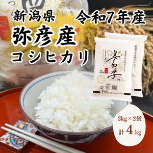 コシヒカリ 美四季4kg 特別栽培米 | コシヒカリ 新潟県 皇室献上米農家生産 令和7年産 (2kg×2袋)