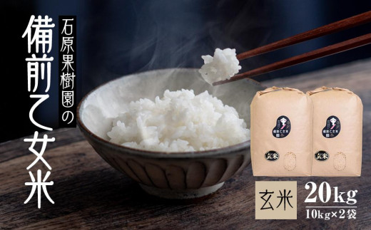 
            【先行予約】令和7年産 石原果樹園の備前乙女米 玄米 20kg ( 10kg×2袋 ) ライス お米 ライス 乳酸菌栽培 岡山県
          