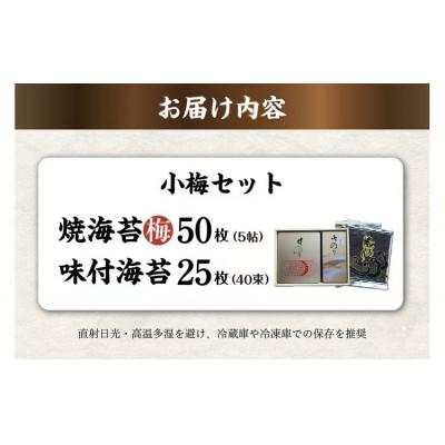 ふるさと納税 知多市 小梅セット　焼海苔(梅)5帖缶+味付海苔(小) |  | 01