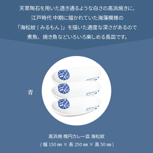S026-069_天草 高浜焼 楕円カレー皿 3枚（青）