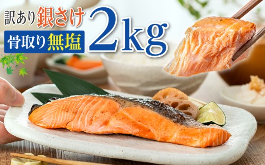 訳あり 骨取り 銀鮭 【 無塩 】 約2kg 鮭 塩銀鮭 わけあり銀鮭 銀さけ さけ 鮭 しゃけ サーモン 切身 切り身 冷凍 冷凍食品 大容量 海鮮 家庭用 おかず おつまみ 惣菜 弁当 不揃い 規