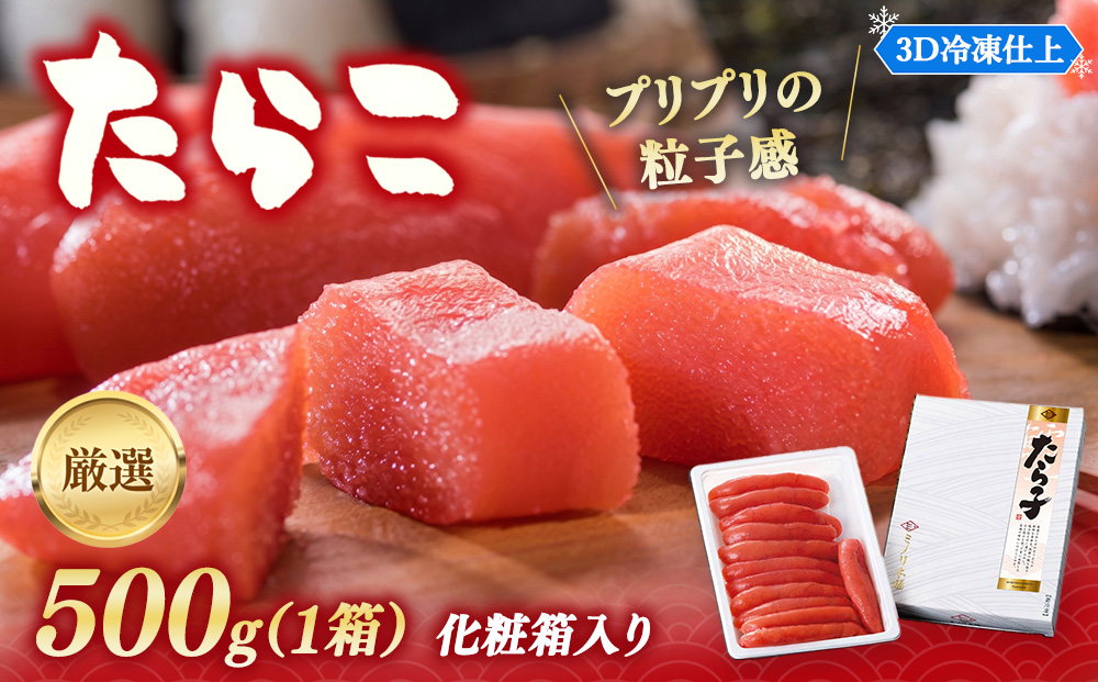 ミノリ本舗 厳選 たらこ 化粧箱 (ロシア産) 500g 3D急速フリーザ冷凍使用 | たらこ タラコ 北海道 八雲町