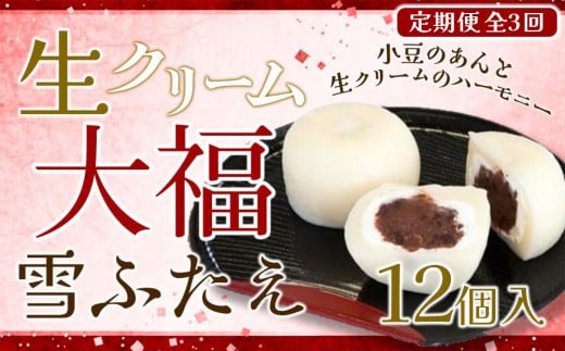 【3回定期便】お菓子 和菓子 大福 生クリーム大福 雪ふたえ 12個