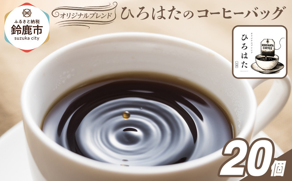 
            オリジナルブレンドひろはたのコーヒーバッグ×20個
          