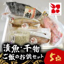 【ふるさと納税】【漬魚・干物】ご飯のお供5点セット / ふるさと納税 ごはん 干物 漬魚 海鮮 千葉県 茂原市 MBS003