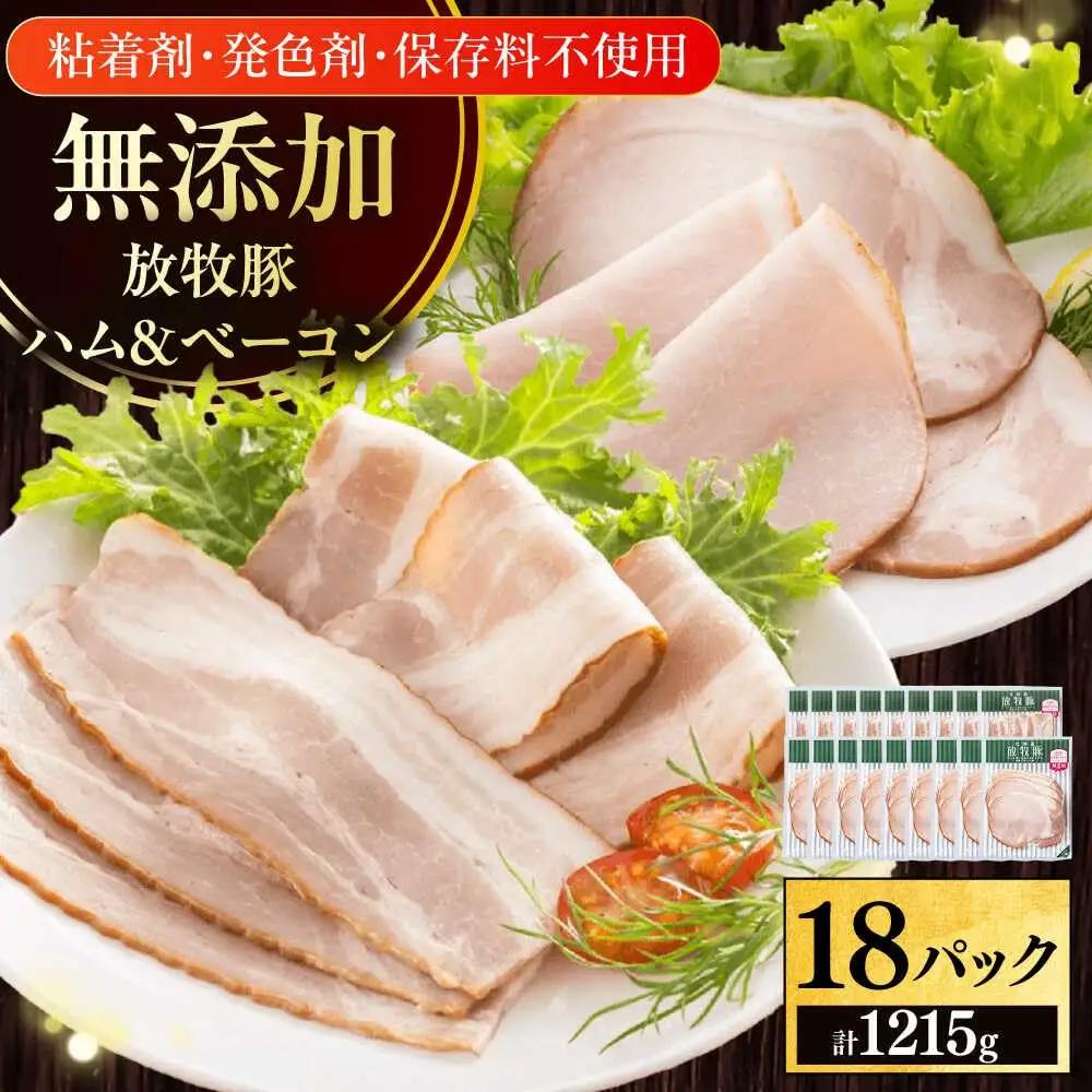 放牧豚 ハム ベーコンスライス 2種 セット 計1215g ハム ベーコン [AXBA151]