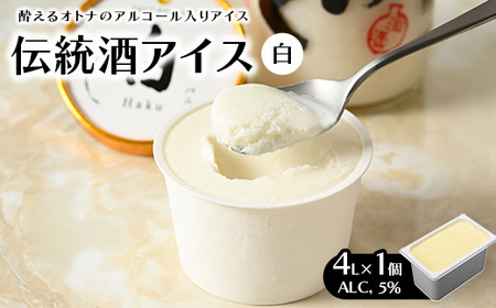 【伝統酒アイス 白】バルク(ALC,5%) 那須千本松にある牧場の生乳と外池酒造のドブロクをふんだんに使用した新しい贅沢体験 ※離島への配送不可