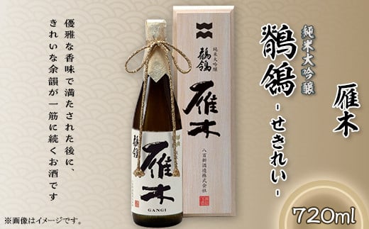 
雁木　純米大吟醸　鶺鴒 720ml (せきれい)【八百新酒造(株)】
