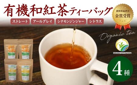和紅茶 ティーバッグ 4種 全28個セット 紅茶 静岡 藤枝市 