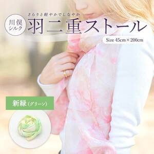 川俣シルク羽二重ストール 新緑（グリーン） FAF-0245