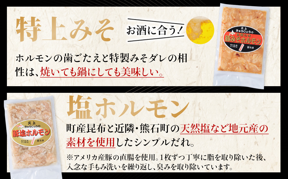 豚ホルモン 食べ比べ（塩・味噌各1パック）ホルモン 塩ホルモン みそホルモン おうち焼肉 焼肉 バーベキュー BBQ ご飯のお供 おかず つまみ お酒のあて