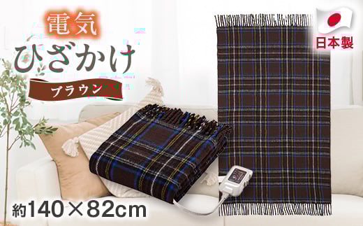 電気ひざかけ　(電気ブランケット)ブラウン(約140×82cm)【1608429】