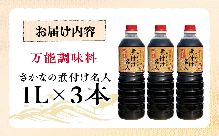 釣り名人御用達！煮付簡単調味料 さかなの煮付け名人 1L×3本セット 江田島市/有限会社濱口醤油 [XAA072] 調味料