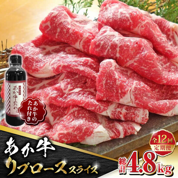 【ふるさと納税】【全12回定期便】あか牛 リブロース スライス セット【有限会社 三協畜産】[ZEB091]