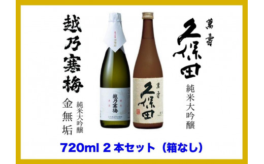 
【新潟銘酒 贅沢プレミアムセット（純米大吟醸・化粧箱無）】久保田 萬寿 純米大吟醸・越乃寒梅 金無垢 (720ml)
