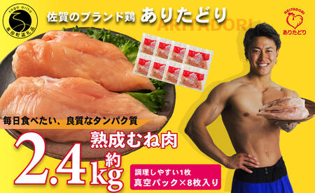 【計2.4kg 小分け】ありたどり 熟成むね肉 計2.4kg (300g×8パック) 鶏肉 むね肉 ムネ肉 胸肉 真空パック N14-8