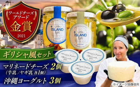 Cheeseanista チーザニスタ Little Island tyri (マリネードチーズ 牛乳×1・ヤギ乳×1) ＆ 沖縄ヨーグルト×3 沖縄市 / Little GREEK Kitchen[BCAT004]