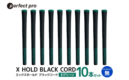 パーフェクトプロ X HOLD BLACK CORD エックスホールド ブラックコード（Eグリーン）バックラインなし 10本セット ゴルフ グリップ クラブ 交換 太さ M60R コード アスリート グリーン 緑 76-GJ
