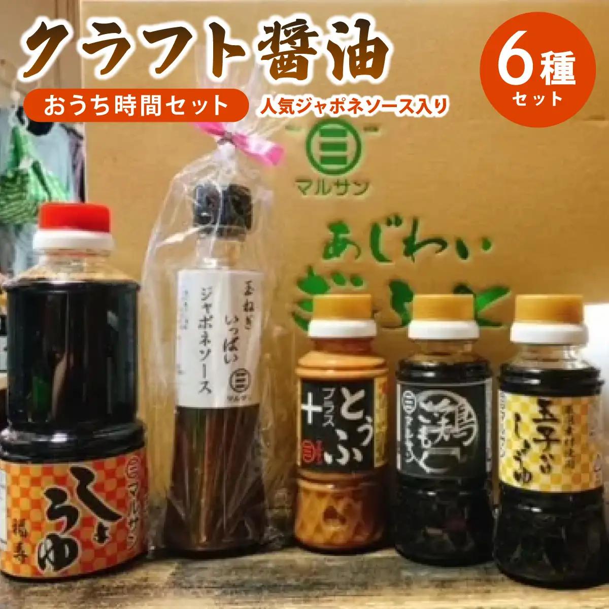 クラフト醤油 人気ジャポネソース入り おうち時間セット【マルサン醤油】