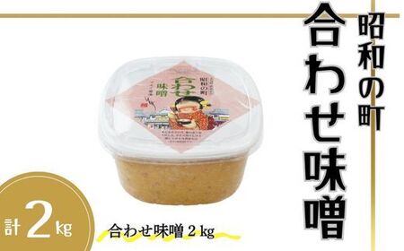 B-13 昭和の町合わせ味噌2㎏