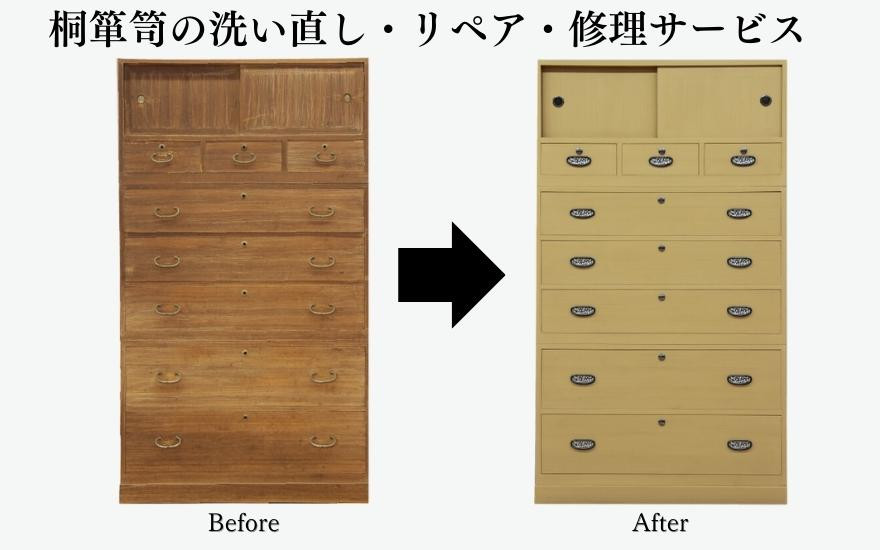 
            桐箪笥の洗い直し・リペア・修理【加茂桐箪笥の伝統工芸士が手掛けます】送料込 伝統工芸 不具合や破損箇所の補修サービス 加茂市 朝倉家具
          