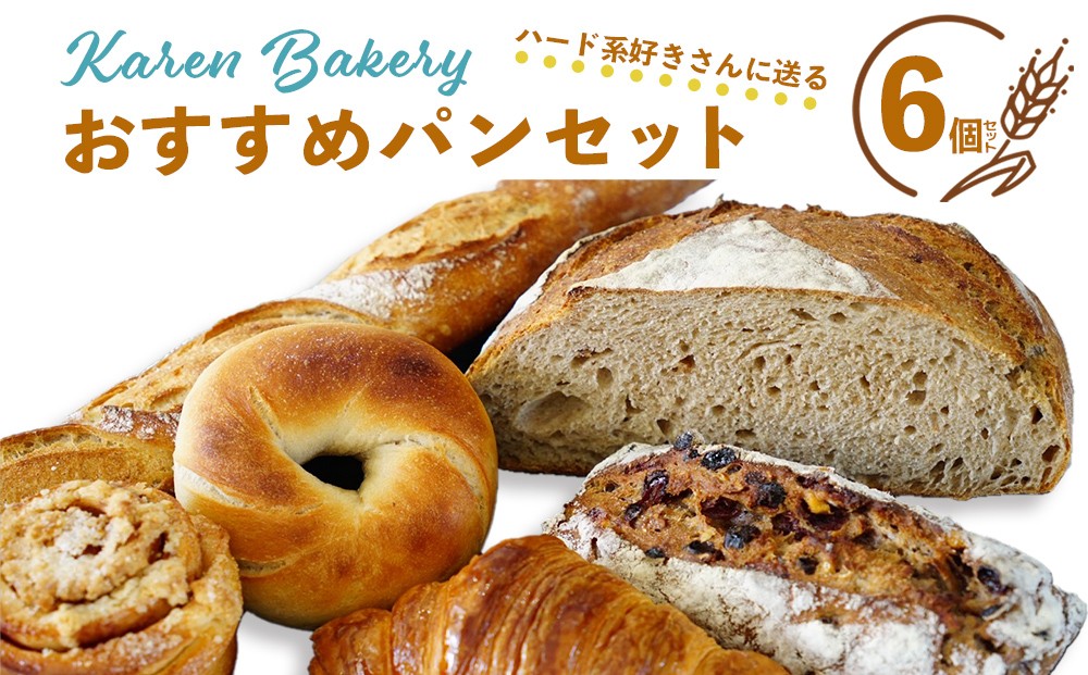 
                  【Karen Bakery】ハード系好きさんに送るおすすめパンセット（6個入り）
                