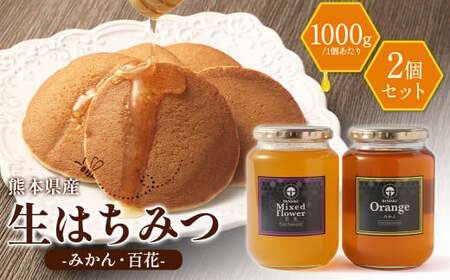 熊本県産 ”手詰め非加熱” 生はちみつ たっぷり 2種 セット （みかん・百花）各1kg 合計2個 蜂蜜 はちみつ ハチミツ ハニー みかん蜜 百花蜜 蜜 国産蜂蜜 国産