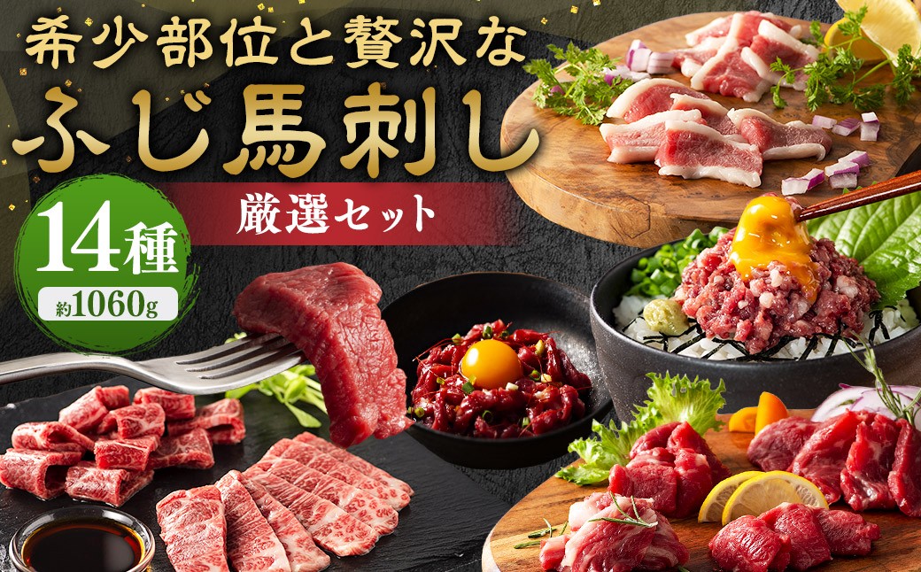 
                  希少部位と贅沢なふじ馬刺し厳選セット（ふじ馬刺しメン･大トロ･中トロ･ヒレ･ロース･ランプ･上赤身･フタエゴ･バラヒモ･チョーチン･ミスジ･トウガラシ･ユッケ･ネギトロ） 計約1060g 馬刺し 馬刺 馬肉 馬 お肉 肉 ニク にく 熊本県産 セット 詰め合わせ
                