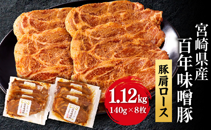 
                  宮崎県産 百年味噌豚｜豚肉 豚肩 ロース みそ お味噌 宮崎県産 国産 百年 味噌 みそ味 味噌味 ステーキ 味付き肉 味付け肉 味付き 140g 8枚 1120g 小分け 豚 長期 熟成 長期熟成 麦味噌 冷凍 焼くだけ おかず 弁当 お弁当 ステーキ用 ステーキ肉 BBQ 焼肉 ギフト 贈答 贈答用 贈り物 プレゼント 宮崎県 宮崎市｜_M298-001
                