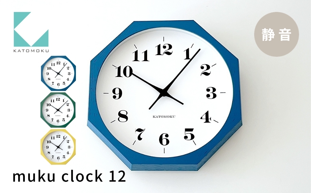 
                  KATOMOKU muku clock 12 八角形 ブルー グリーン イエロー km-97_8 連続秒針 木製 掛け時計 インテリア 寝具 置き時計 雑貨 おしゃれ シンプル お祝い 木製 カトモク 加藤木工
                