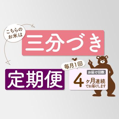 ふるさと納税 北秋田市 R8産 新米受付 《定期便4ヶ月》あきたこまち4kg【3分づき】|oomr-50204s |  | 03
