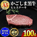 【ふるさと納税】＜父の日ギフト＞鹿児島県産黒毛和牛！A5等級ヒレステーキ(100g) 牛肉 肉 和牛 冷凍 国産 お肉 ステーキ プレゼント ギフト 贈答 父の日【前田畜産たかしや】【0151712a-F】