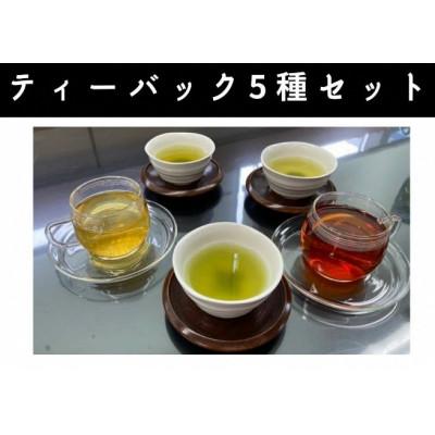 ふるさと納税 菊川市 学生さん達と考えました!種類いろいろティーバッグセット |  | 01