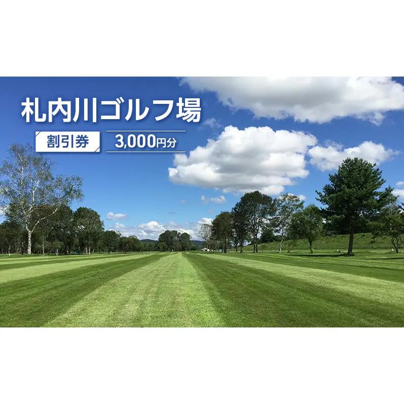 札内川ゴルフ場 3,000円分割引券 ゴルフ場利用券
