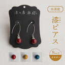 【ふるさと納税】【本漆塗】漆ピアス9mm玉(イエロー) アクセサリー ピアス 漆