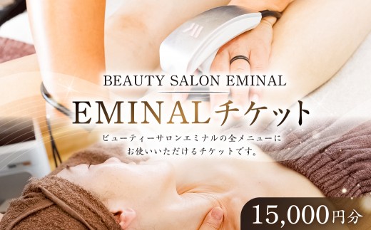 EMINALチケット15,000円分 【ビューティーサロン 美容 チケット】