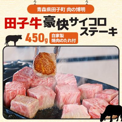 ふるさと納税 田子町 田子牛豪快サイコロステーキ450g(自家製のたっこにんにく入りの焼肉のたれ付)
