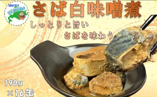 
                  B-78028 【北海道根室産】さば白味噌煮190g×16缶
                
