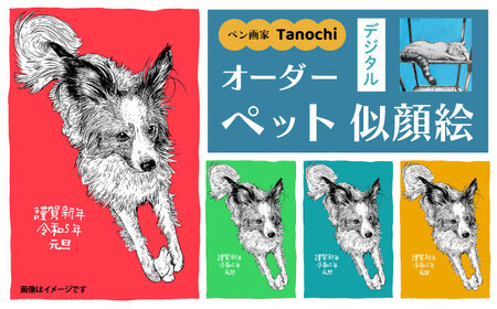 オーダーペット似顔絵（デジタル）【横須賀商工会議所 おもてなしギフト事務局（たのち）】 [AKFM001]