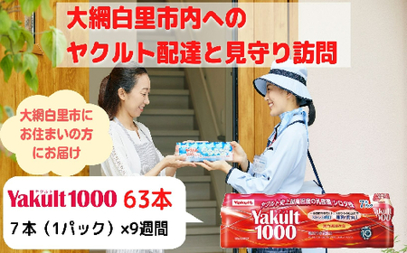 ヤクルト配達見守り訪問（9週間/Yakult1000　63本）大網白里市にお住まいの方 AL001