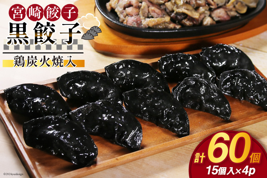 
            餃子 黒餃子 鶏炭火焼 入 15個入 ×4p 計 60個 [餃子の里 宮崎県 日向市 452061058] 宮崎 ぎょうざ 冷凍 鶏 炭火焼き
          