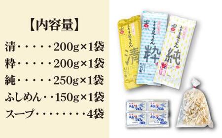 五島うどん3種 計3袋（清・粋・純）スープ付き/ 五島うどん[RAU014] 五島うどん うどん 五島うどん うどん 五島うどん うどん 五島うどん うどん 五島うどん うどん九州 長崎