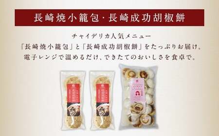 【全3回定期便】電子レンジで簡単 長崎成功胡椒餅 計18個 (6個×3回) + 長崎焼小籠包 計90個 (30個×3回) 【チャイデリカ】 ／ 焼小籠包 小籠包 点心 中華 雲仙うまか豚紅葉 長崎県 