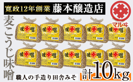 i1042-C 国産厳選田舎みそ(1kg×10・計10kg) 鹿児島 味噌 みそ 麦 麦麹 調味料 田舎味噌 お味噌汁 味噌汁 料理 味噌料理 味噌煮 老舗 【藤本醸造店】