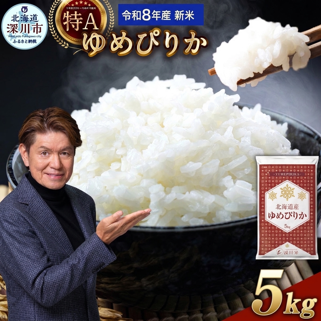 【 令和8年産 】 北海道産 ゆめぴりか 約5kg 五つ星お米マイスター監修★ お米 米 こめ コメ 白米 白飯 飯 ご飯 国産 北海道【 2026年10月上旬~2027年8月下旬頃迄発送予定 】
