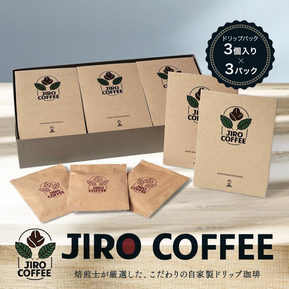 【ふるさと納税】ドリップバック3個入り×3パック　JIRO COFFEE　MN002 | 珈琲 飲料 コーヒー粉 ソフトドリンク 人気 おすすめ 送料無料