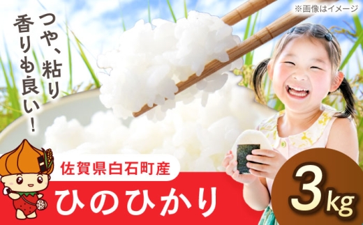 【令和7年産】ひのひかり（白米）3kg 【farmY.style】 米 3kg  精米 佐賀県産 国産米 コメ こめ お米 白米 ブランド米 精白米 おにぎり ひのひかり 九州 佐賀県 白石町 人気 おすすめ 白石  令和8年発送[IDL005]