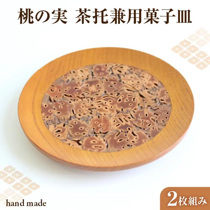 桃の実　茶托兼用菓子皿　2枚組み 011-001