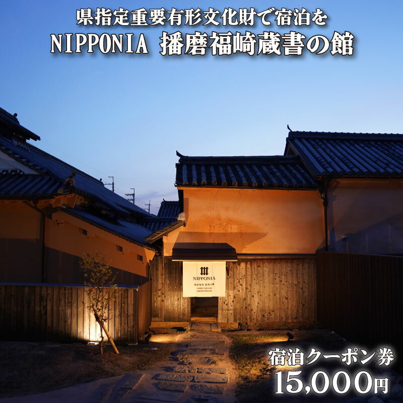 【ふるさと納税】NIPPONIA播磨福崎蔵書の館 宿泊クーポン券　宿泊券・チケット・入場券・優待券