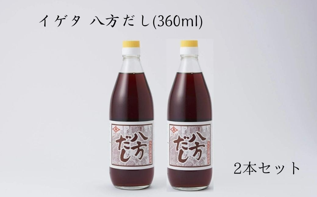 【ふるさと納税】 老舗 『イゲタ 八方だし（360ml）2本セット』 だし 醤油 出汁 つゆ 調味料 昆布 こんぶ 椎茸 しいたけ 鰹 かつお (株式会社井上本店) 奈良県 奈良市 なら 5-019